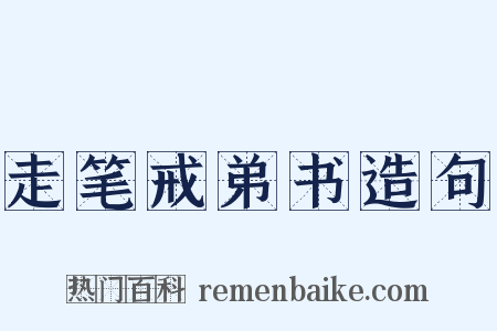 走笔戒弟书造句是什么意思的图片